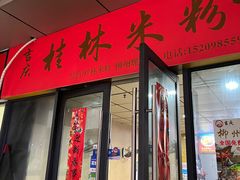 门面-吉庆桂林米粉·柳州螺蛳粉(港汇广场店)