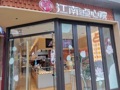 -百年同和·江南点心院(山塘街店)