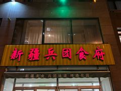 -新疆兵团食府清真(马连道店)