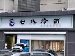 -七八冷面·延边朝鲜族美食(圣熙八号店)