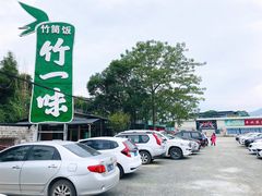 -竹一味·竹筒饭