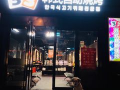 门面-33韩式自助烧烤(环城南路店)
