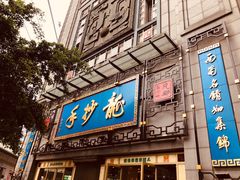 门面-龙抄手(春熙路总店)
