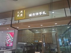 门面-阮大兴糕团(杭州西湖银泰百货店)