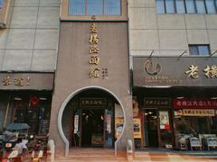 -老横泾面馆(吴中横泾店)