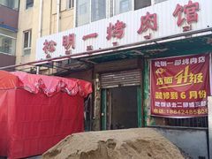 -松明一烤肉馆(鲁园店)