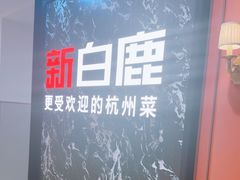 -新白鹿餐厅(百联中环店)