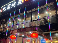 门面-聚友朋褡裢火烧(天北路店)