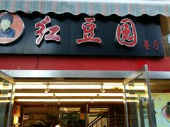 -红豆园(文林街店)