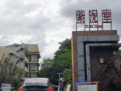 -广州市紫泥堂文化创意园景区