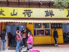 门面-文山荷鲜居(翠湖店)