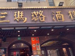 -三玛璐酒楼(汉口路店)
