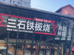 -三石铁板烧(紫竹桥店)