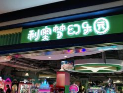-利奥梦幻主题乐园(爱琴海购物公园店)