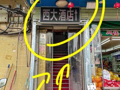 门面-西大酒店
