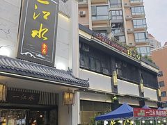 -一江水食府(后湖店)