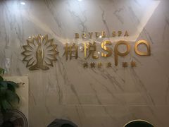 -柏悦SPA(君汇店)