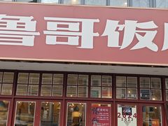 -鲁哥饭店(北正街店)