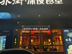 -乔街深夜食堂·小龙虾·高压锅生蚝(杭州总店)