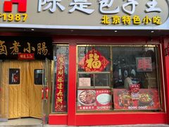 -陈寔包子王·卤煮小肠·京味小吃(龙潭店)