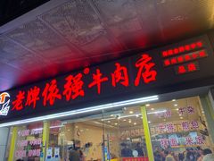 门面-老牌依强牛肉店(达道总店)