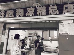 门面-好吃狗凉糕总店