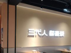 -九毛九西北菜(大东海店)