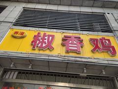门面-椒香鸡(西区体育馆店)