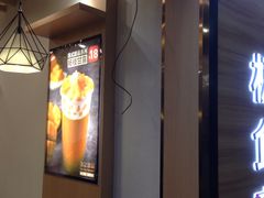 大堂-谢记甜品(大都汇店)