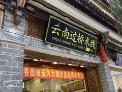 -桥香园过桥米线(复兴路店)