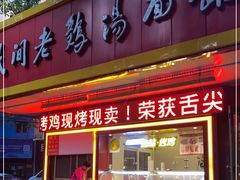 门面-民间老鸡汤面馆(中山北路店)
