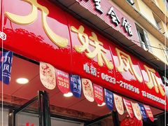 门面-嘉州九妹凤爪(乐山总店)