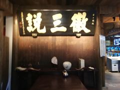 -徽三说·土徽菜·中国徽菜连锁品牌(一中店)