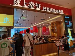 -陇上秦轩biangbiang面(萧山万象汇店)