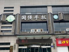 -国强手抓(西夏区店)