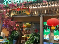 门面-农耕记·湖南土菜(halo广场店)