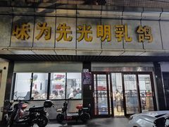 -味为先光明乳鸽(光明总店)