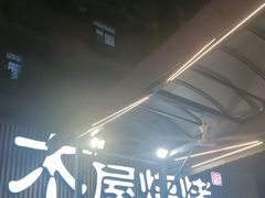 -木屋烧烤(白石洲店)