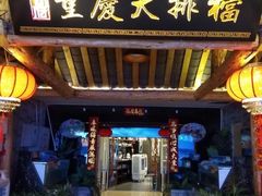 门面-庆合府重庆大排档(紫都城店)