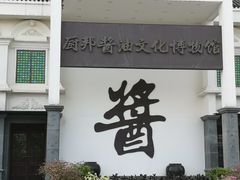 -厨邦酱油文化博览馆