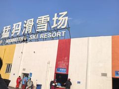 -华彬猛犸滑雪场