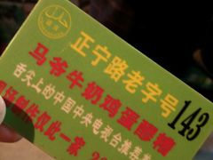 -清真老马家国华牛奶鸡蛋醪糟(正宁路店)