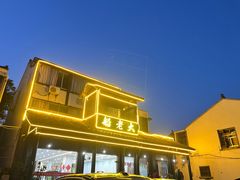 -船老大饭店(太滆街店)