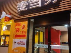 门面-麦当劳(世贸店)