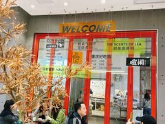 -喧闹·东方大气茶(鹅岭二厂店)