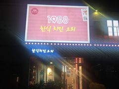 门面-1988韩式炸鸡料理(麦凯乐店)