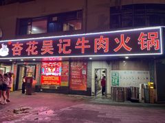 -杏花吴记牛肉火锅