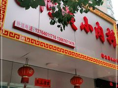 门面-阿姨小肉摊(同济西苑店)