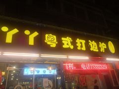 门面-丫丫汤膳打边炉(宏府408坊店)