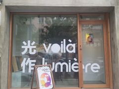 门面-光作面包Voila Lumiere(中山店)